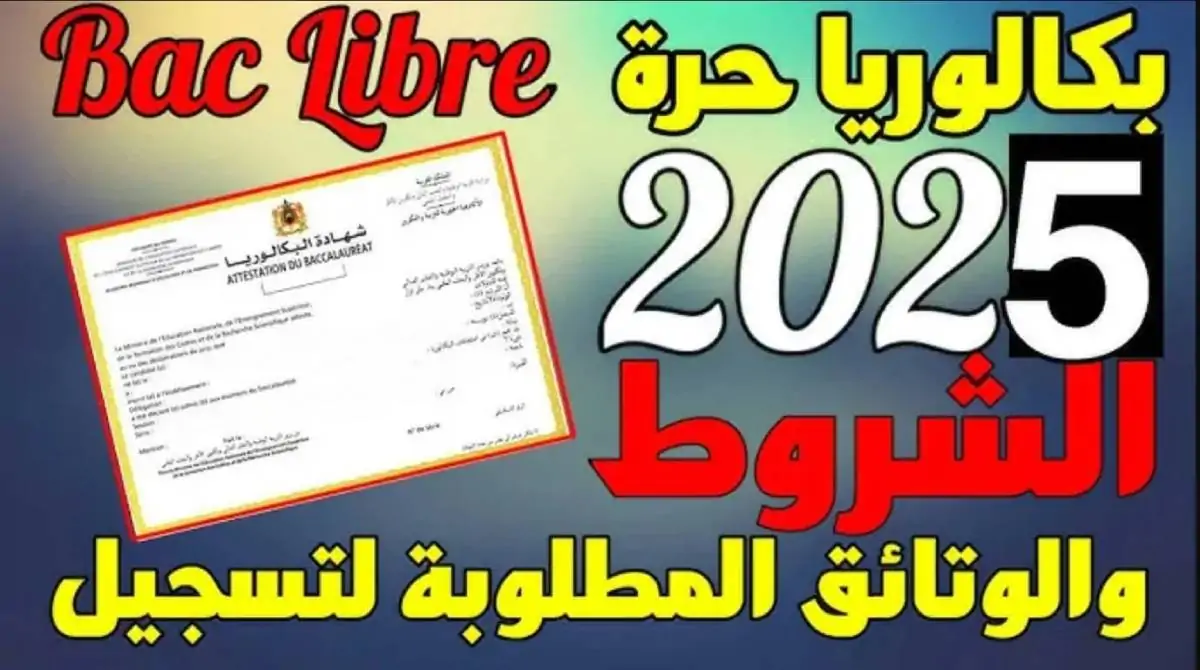 إليك التفاصيل الكاملة .. شروط التسجيل في باك حر 2025 ورابط التقديم عبر candidaturesbac.men.gov.ma