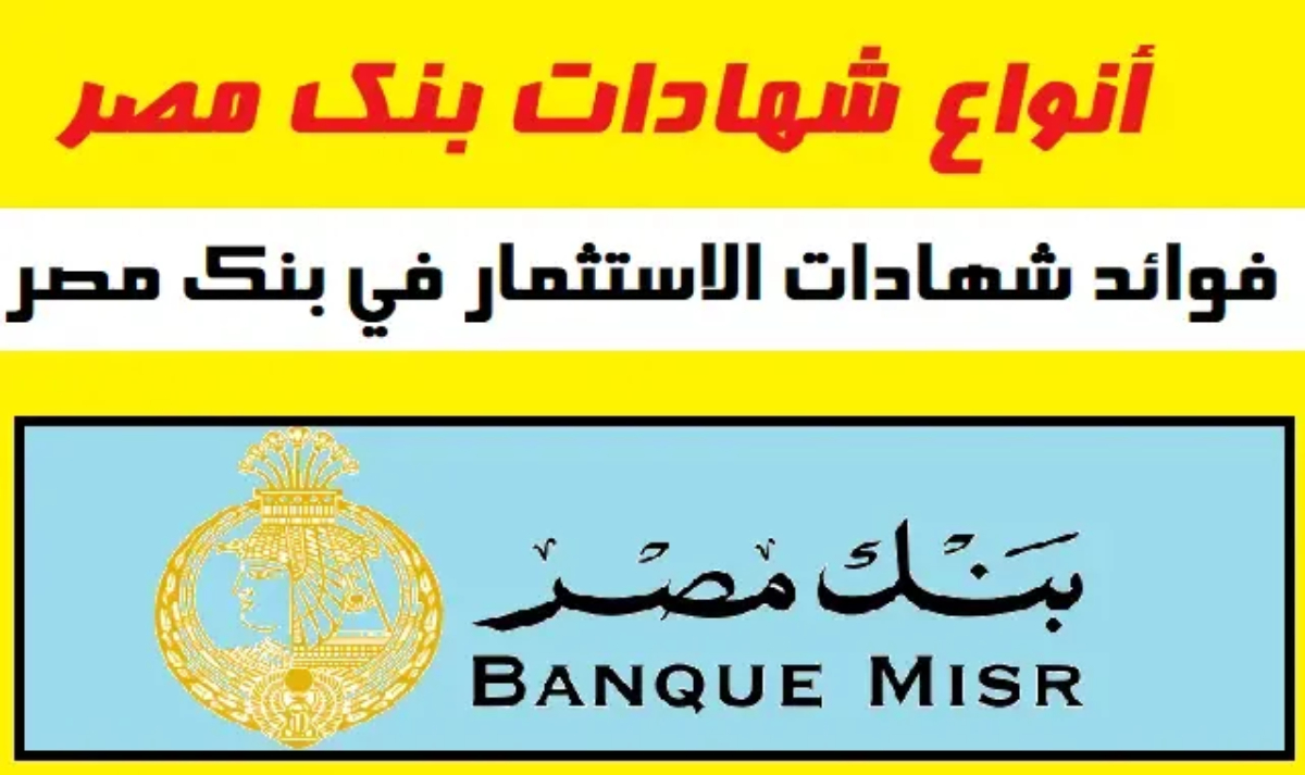 حقيقة طرح شهادة ال35% قريبا.. شهادات بنك مصر 2024 بعد إعلان تثبيت سعر الفائدة بالبنوك المصرية