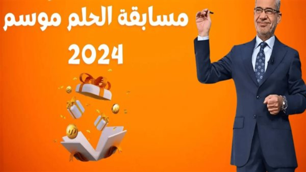 أسهل طريقة لتسجيل رقمك.. الاشتراك في مسابقة الحلم مجانا مع مصطفي الاغا وأرقام التواصل من جميع الدول العربية