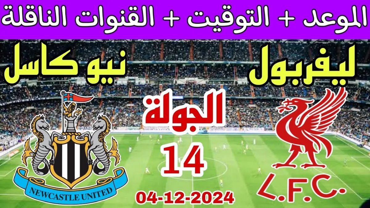 على قناة إيه؟.. تردد القنوات الناقلة لمباراة ليفربول اليوم الاربعاء 4-12-2024 بالجولة ال14 من الدوري الإنجليزي.. المعلق والتشكيل