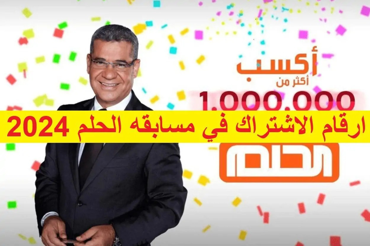 للاشتراك: ارسل كلمة حلم أو Dream أو Reve.. مسابقة الحلم 2024 وأرقام التواصل من الدول العربية