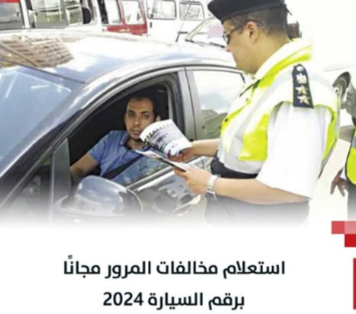 ( مايجوز التصالح ومالايجوز) المخالفات المرورية 2024 ورابط الاستعلام عن المخالفة عبر ppo.gov.eg