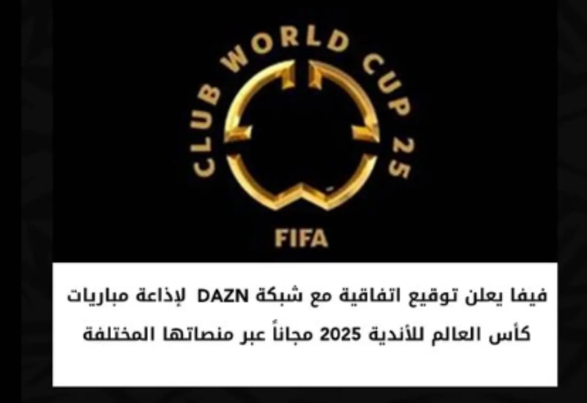 عاجل فيفا يعلن نقل كأس العالم للأندية مجانا عبر منصة DAZN في الشرق الأوسط وشمال افريقيا