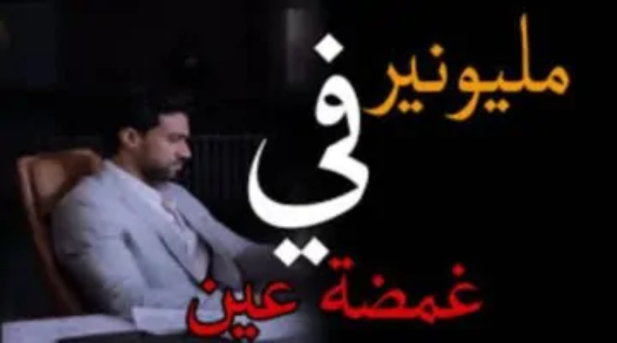 ببلاش.. متابعة مسلسل مليونير في غمضه عين ايجي بست EGY BEST كامل جميع الحلقات HD