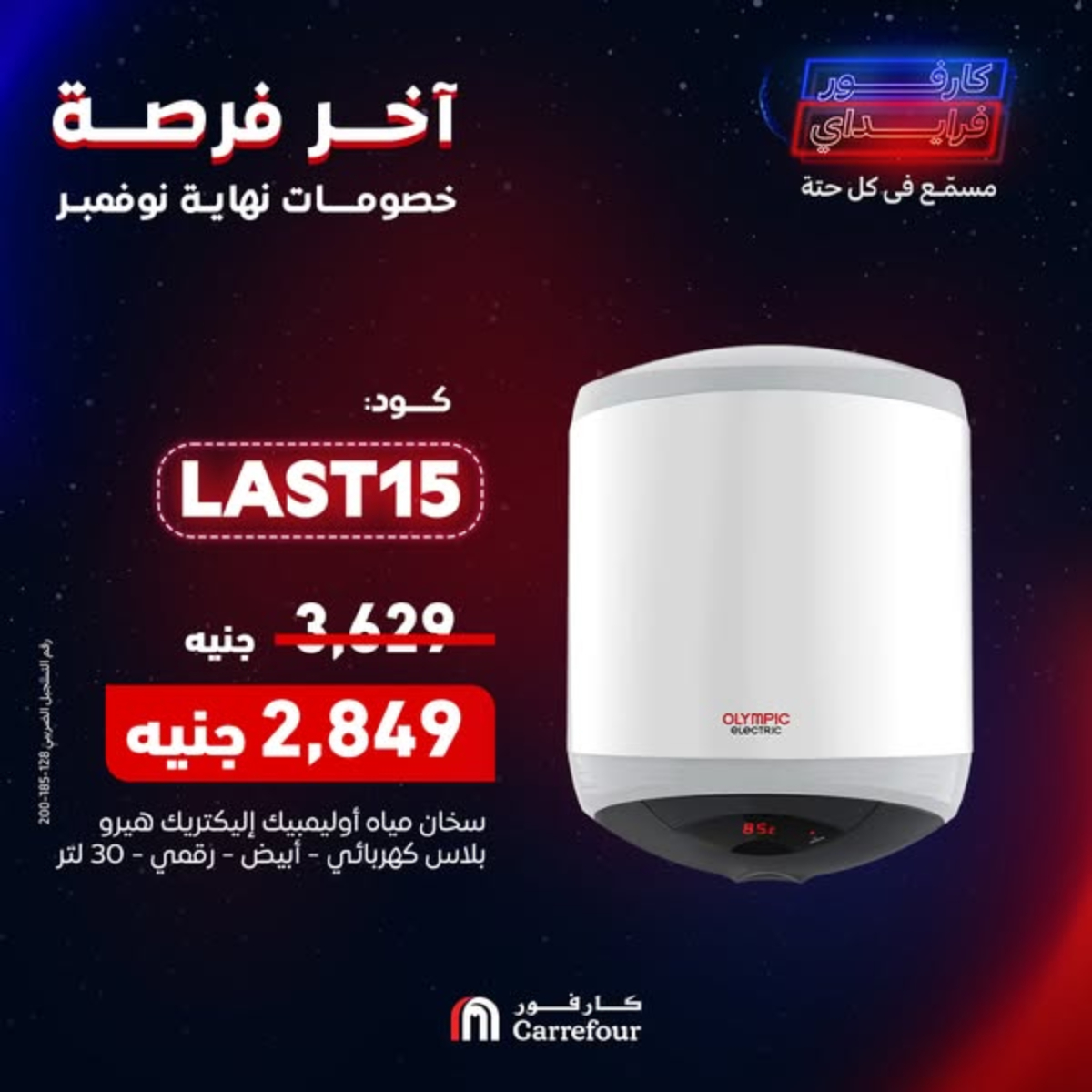 عروض كارفور للاجهزه الكهربائية