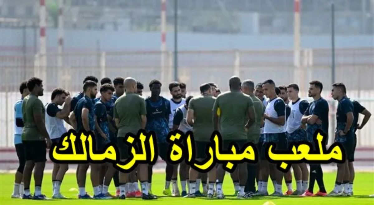 الزمالك كامل العتاد.. تشكيل الزمالك المتوقع امام انيمبا اليوم الاحد 8 ديسمبر بالجولة ال2 من بطولة الكونفدرالية