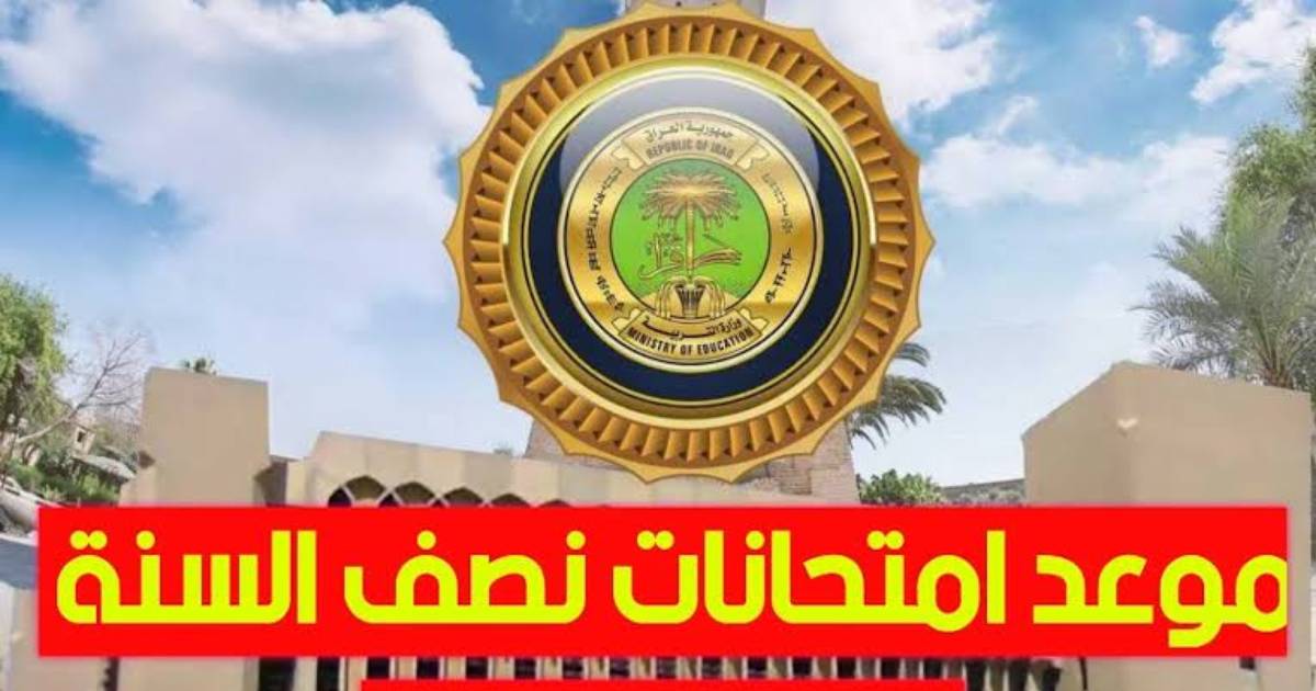 الموعد الرسمي: موعد امتحانات نصف العام 2025 بالعراق وفقًا لما أعلنته وزارة التربية العراقية