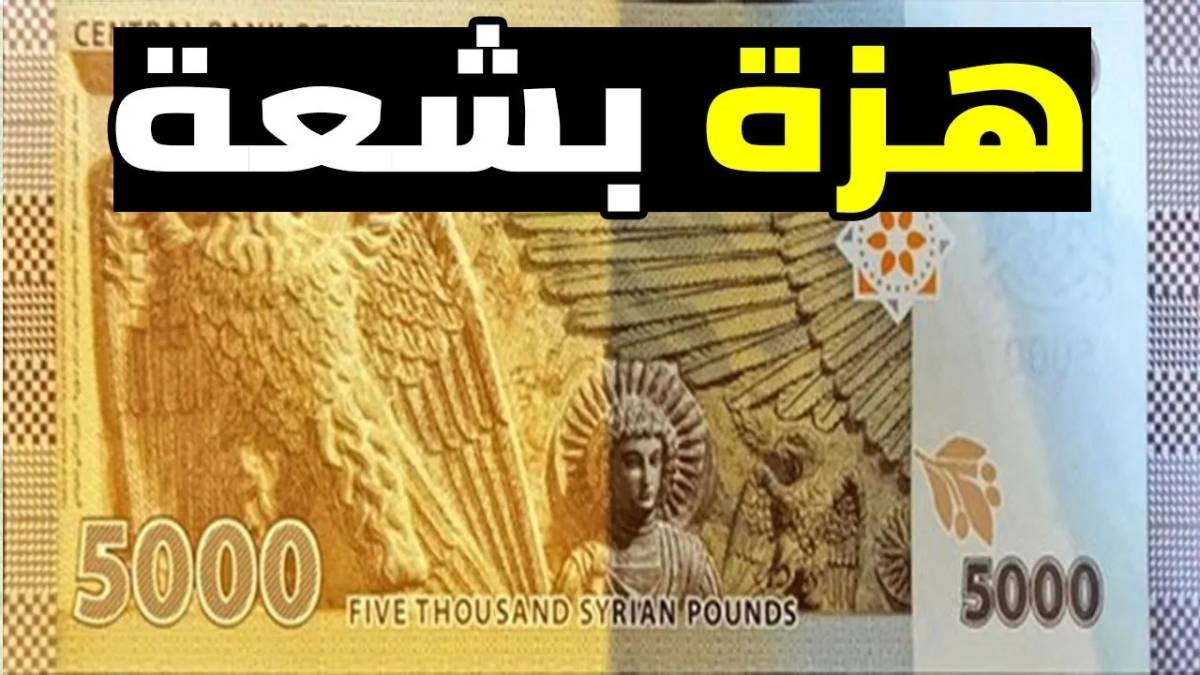 الآن سعر صرف الليرة السورية اليوم الثلاثاء 10-12-2024 بجميع البنوك.. بعد آخر تحديث