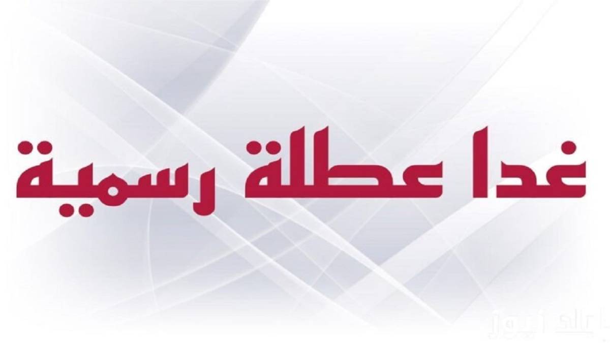 هل غدا عطلة رسمية يوم الخميس في العراق 12 ديسمبر 2024 للعاملين : الأمانة العامة تُوضح