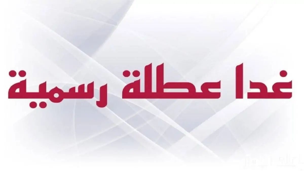 “توضيح” هل غدا عطلة رسمية في العراق؟.. الامانة العامة لمجلس الوزراء تكشف التفاصيل كامة وجدول العُطلات الرسمية 2025