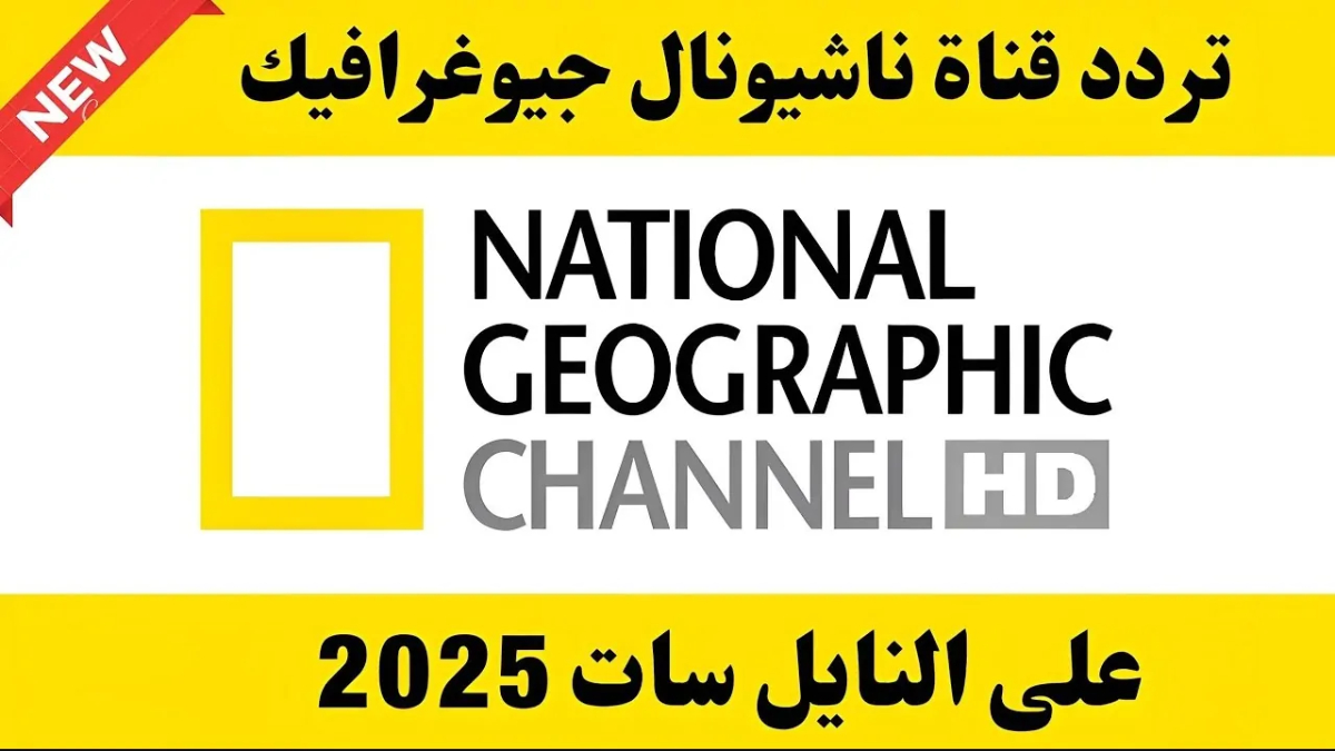 تثبيت تردد قناة ناشيونال جيوغرافيك National Geographic لمتابعة برامج عالم الحيوان بتقنية HD