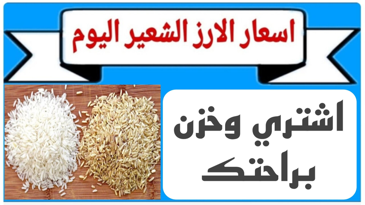 كم سعر الارز الشعير اليوم السبت 14-12-2024 للمُستهلك بجميع الأسواق .. أسعار السلع التموينية