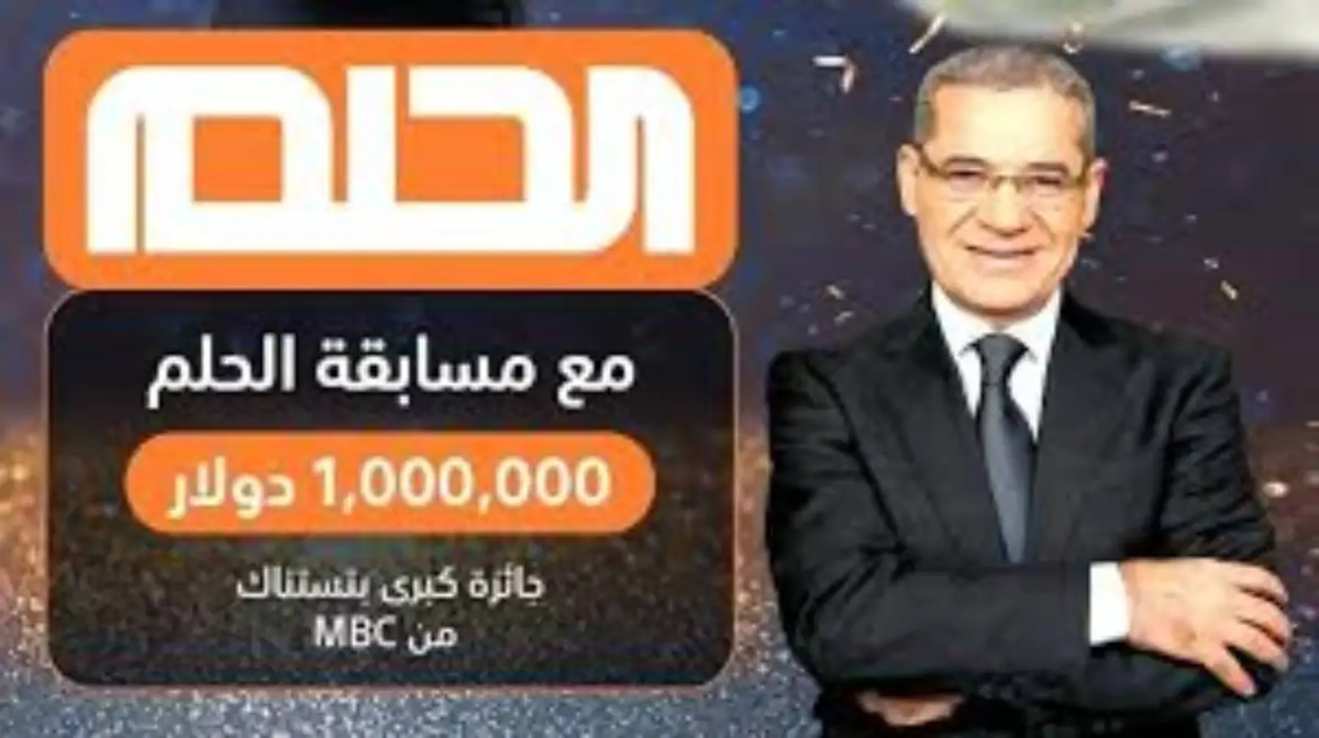 “دليلك لربح المليون دولار” الاشتراك في مسابقة الحلم مجانًا على MBC مع مصطفي الآغا