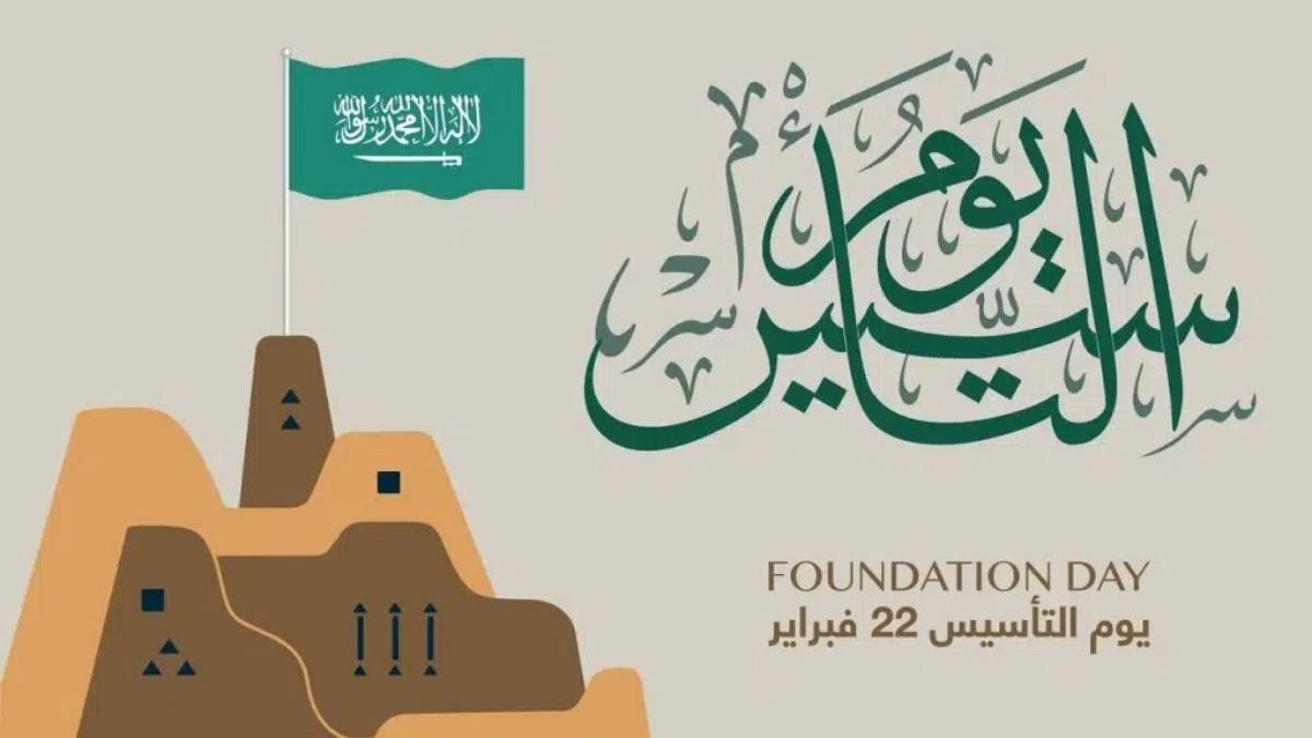 متى يوم التأسيس 1446 وماهي مظاهر الاحتفال وأجمل عبارات التهنئة