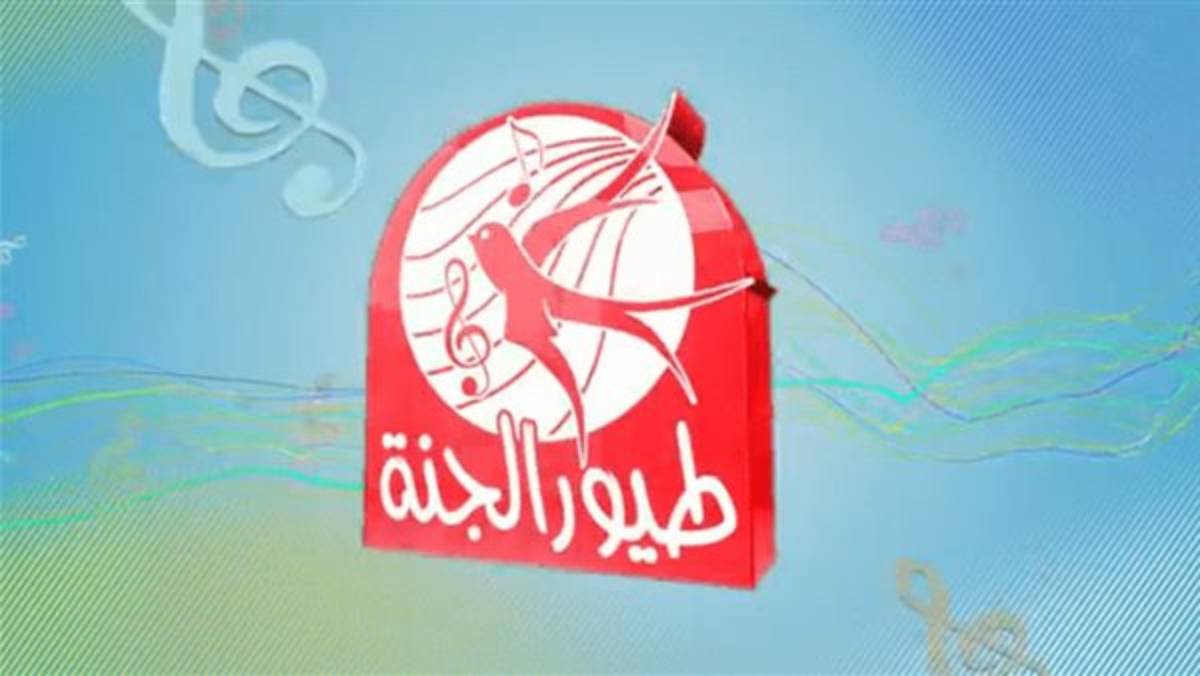 تردد قناة طيور الجنة Toyor Aljanah على جميع الاقمار الصناعية ومتابعة أجدد أغاني الاطفال