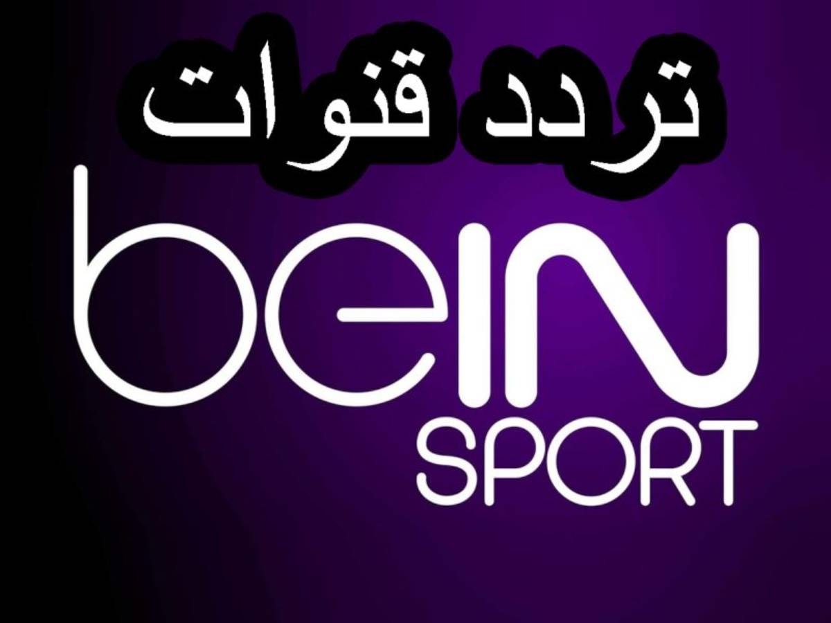 تثبيت تردد قناة bein sport الإخبارية المفتوحة على النايل سات وتابع نهائي الانتركونتنتال 2024