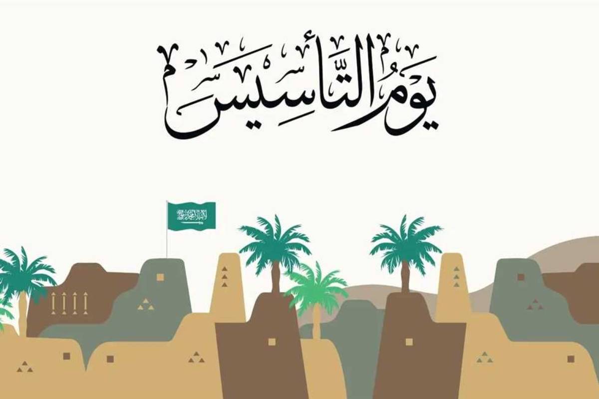 كلمات التهنئة في يوم التأسيس السعودي .. كل عام ومملكتنا العظيمة بكل خير ونتمنى أن تزدهر بالتقدم والتطور بشكل دائم