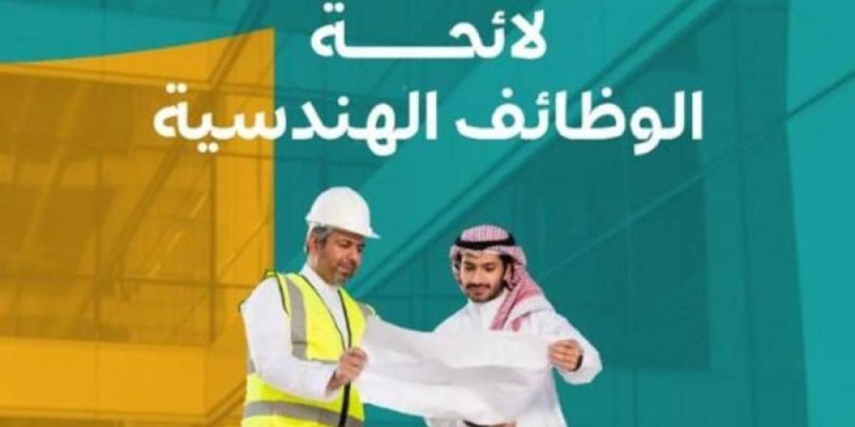 لائحة الوظائف الهندسية بالسعودية وموعد تطبيق سلم الرواتب الهندسية .. من 10 إلى 25 ألف ريال