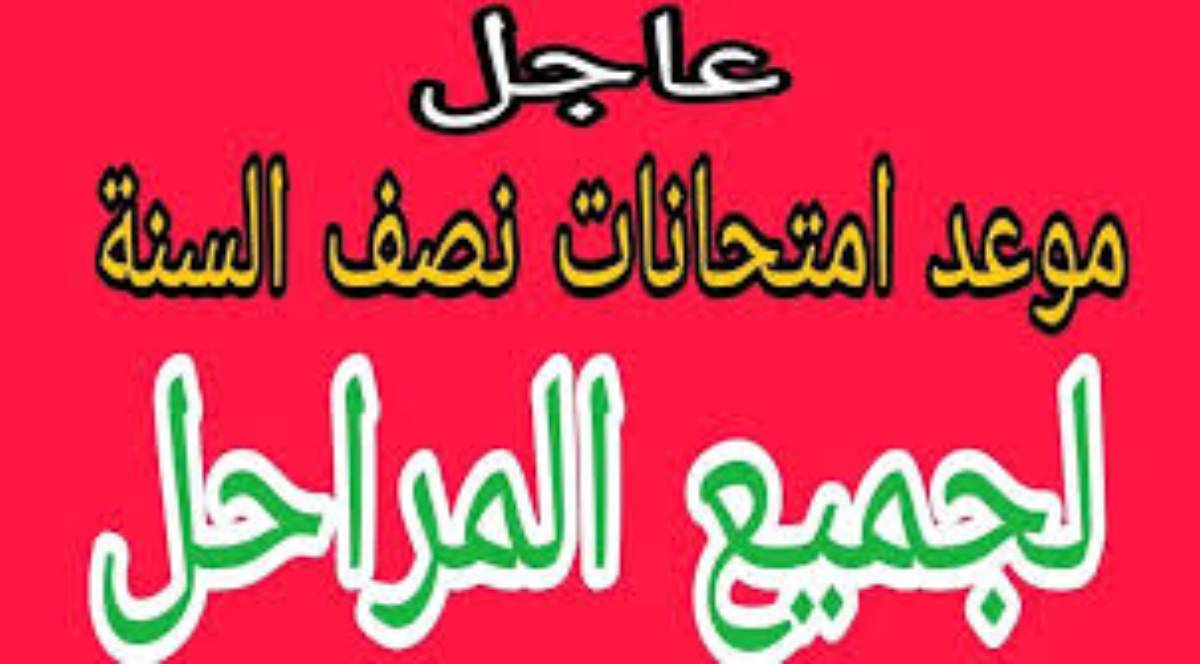 “لجميع المراحل” موعد امتحانات نصف السنة 2025 في العراق .. وزارة التربية العراقية تُوضح بالجدول