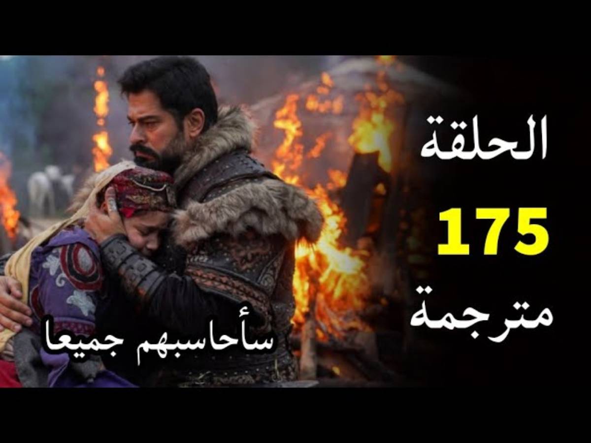 لا تفوتها.. مسلسل المؤسس عثمان الحلقة 175 على قناة الفجر الجزائرية وقناة ATV التركية