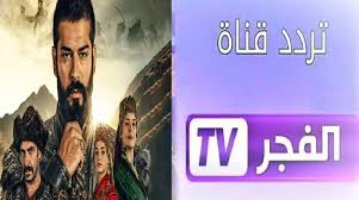 نزلها.. تردد قناة الفجر الجزائرية الناقلة لمسلسل قيامة عثمان الحلقة 175