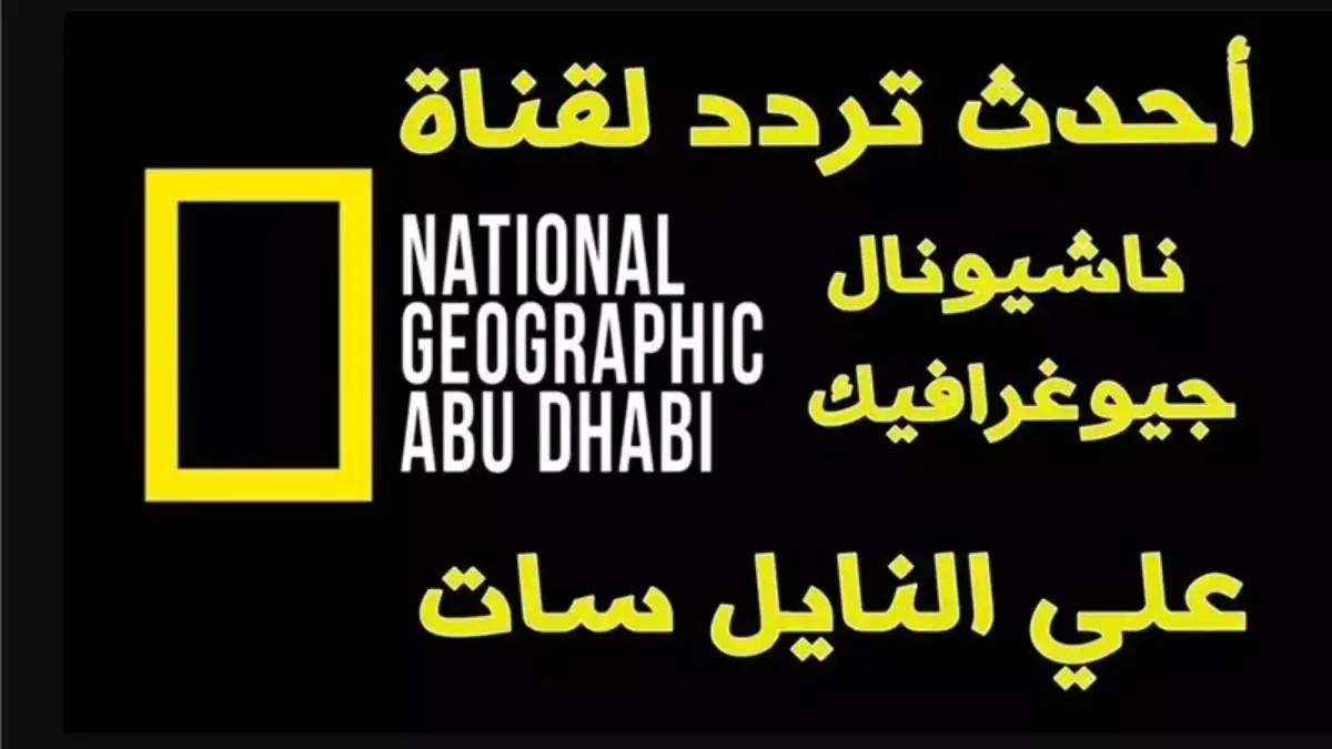 “استكشف الطبيعة” تردد قناة ناشيونال جيوغرافيك الجديد 2024 علي النايل سات والعرب سات لمتابعة اهم الافلام الوثائقية وعالم الحيوان مجاناً