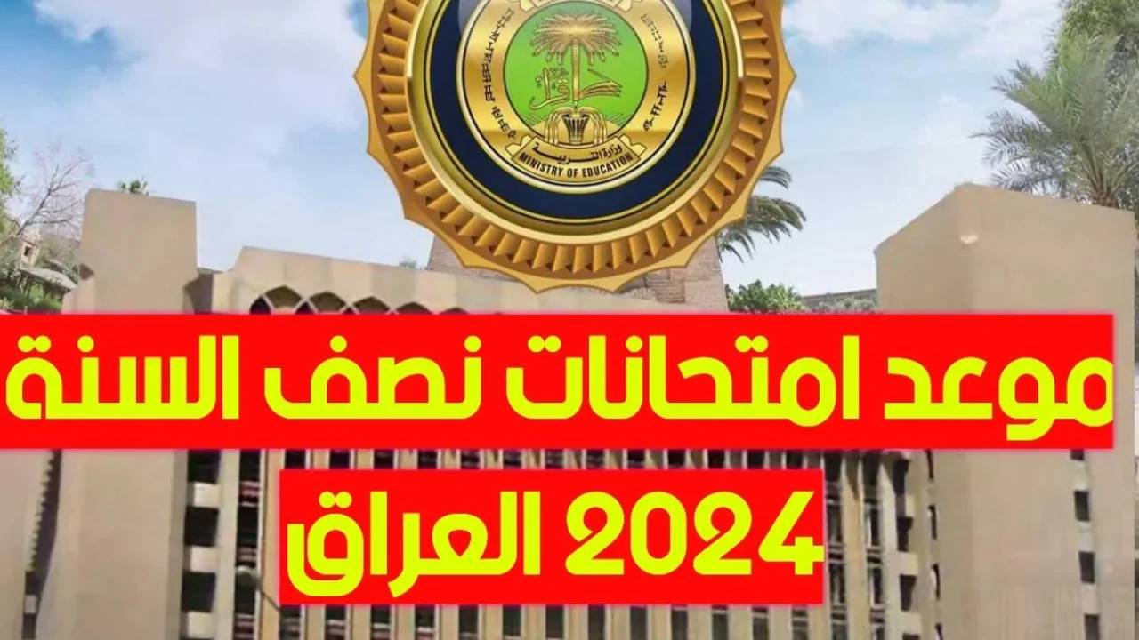 موعد امتحانات نصف السنة 2025 في العراق .. وزارة التربية العراقية تُوضح