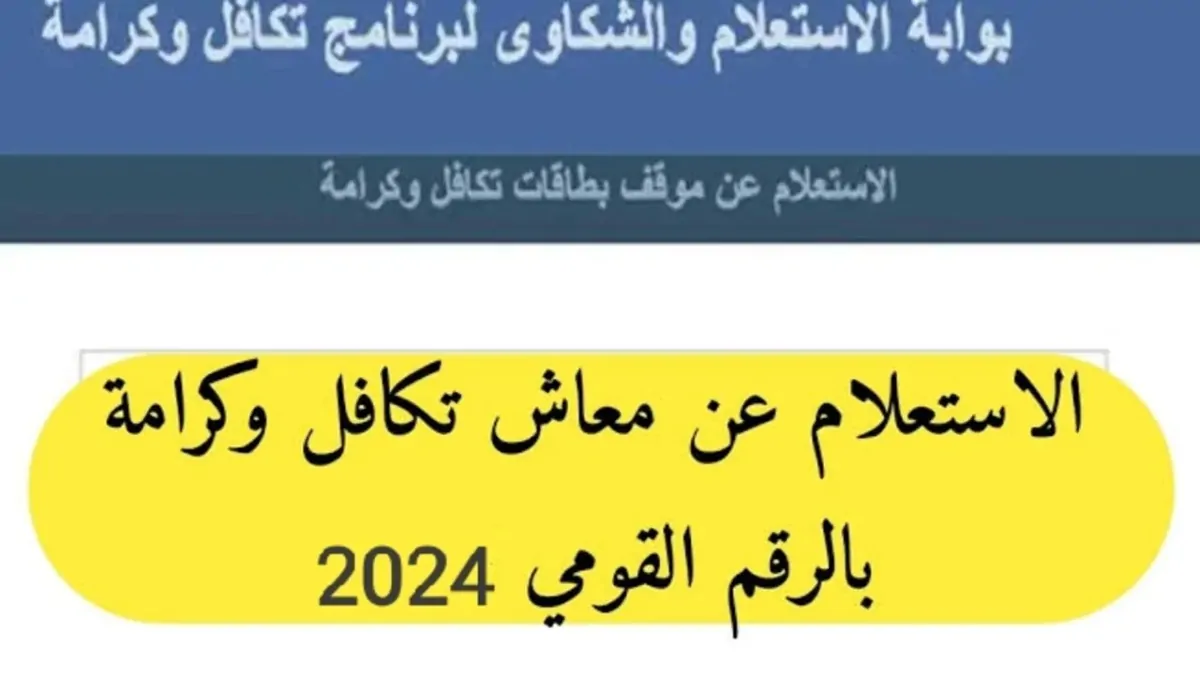 رابط استعلام بالرقم القومي تكافل وكرامة 2024 عبر موقع وزراة التضامن الاجتماعي moss.gov.eg