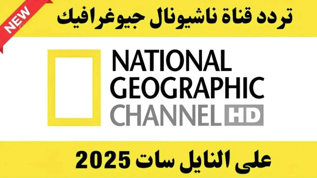 ثبت تردد قناة ناشيونال جيوغرافيك National Geographic واكتشف عالم الطبيعة البرية