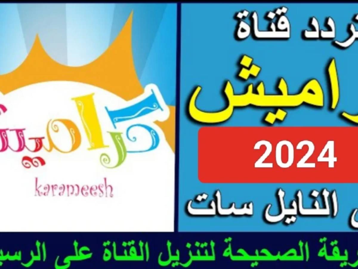 “ثبت الان” تردد قناة كراميش 2024 الناقلة للبرامج والافلام الكرتونية علي النايل سات والعرب سات بجودة HD