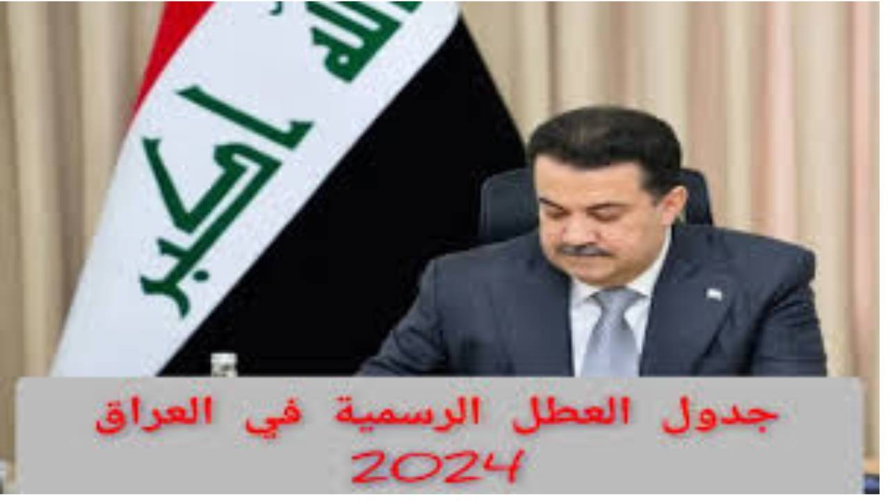 جدول العطل الرسمية في العراق 2025 .. الأمانة العامة تحسم الجدل