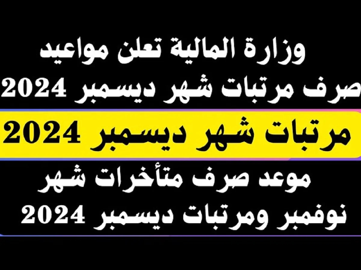 جدول مواعيد صرف مرتبات شهر ديسمبر حسب الهيئات وأماكن صرفها وحقيقة زيادة الأجور للعاملين