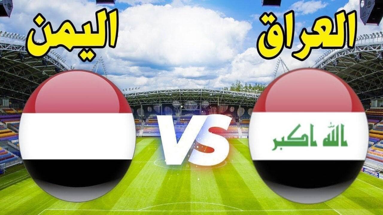 معلقين لعبة العراق واليمن اليوم الأحد 22-12-2024 في كأس الخليج .. القنوات الناقلة والتشكيل