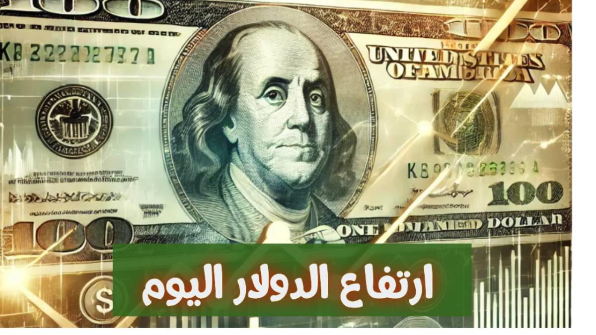 سعر الدولار اليوم في البنك المركزي والبنوك الخاصة