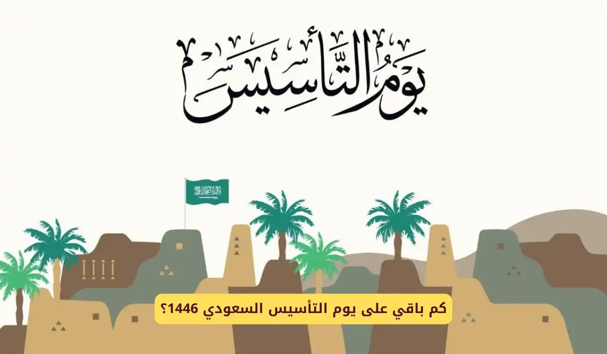 متى يوم التأسيس 1446 بالسعودية وأجمل عبارات التهنئة.. “نحتفي بتاريخنا العريق ونجدد العهد لمملكتنا”