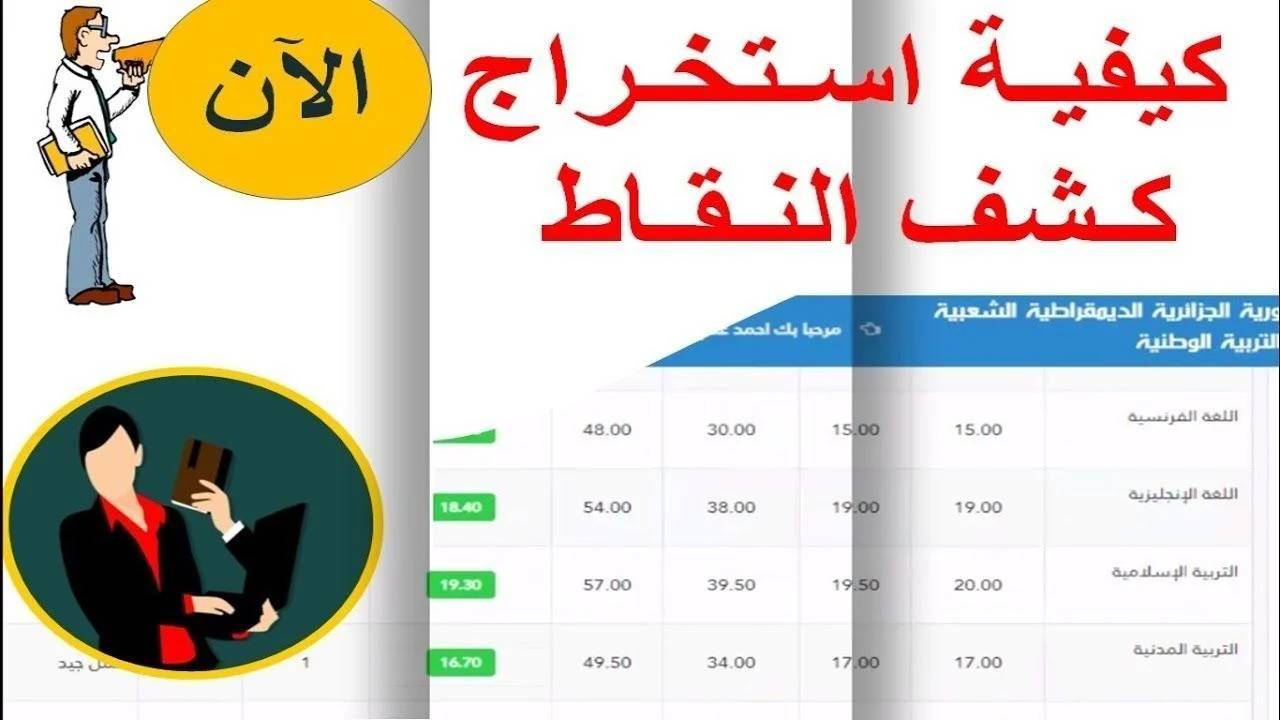 فعّال: رابط فضاء اولياء التلاميذ 2024 كشف النقاط ورابط التسجيل فوراً عبر awlyaa.education.dz