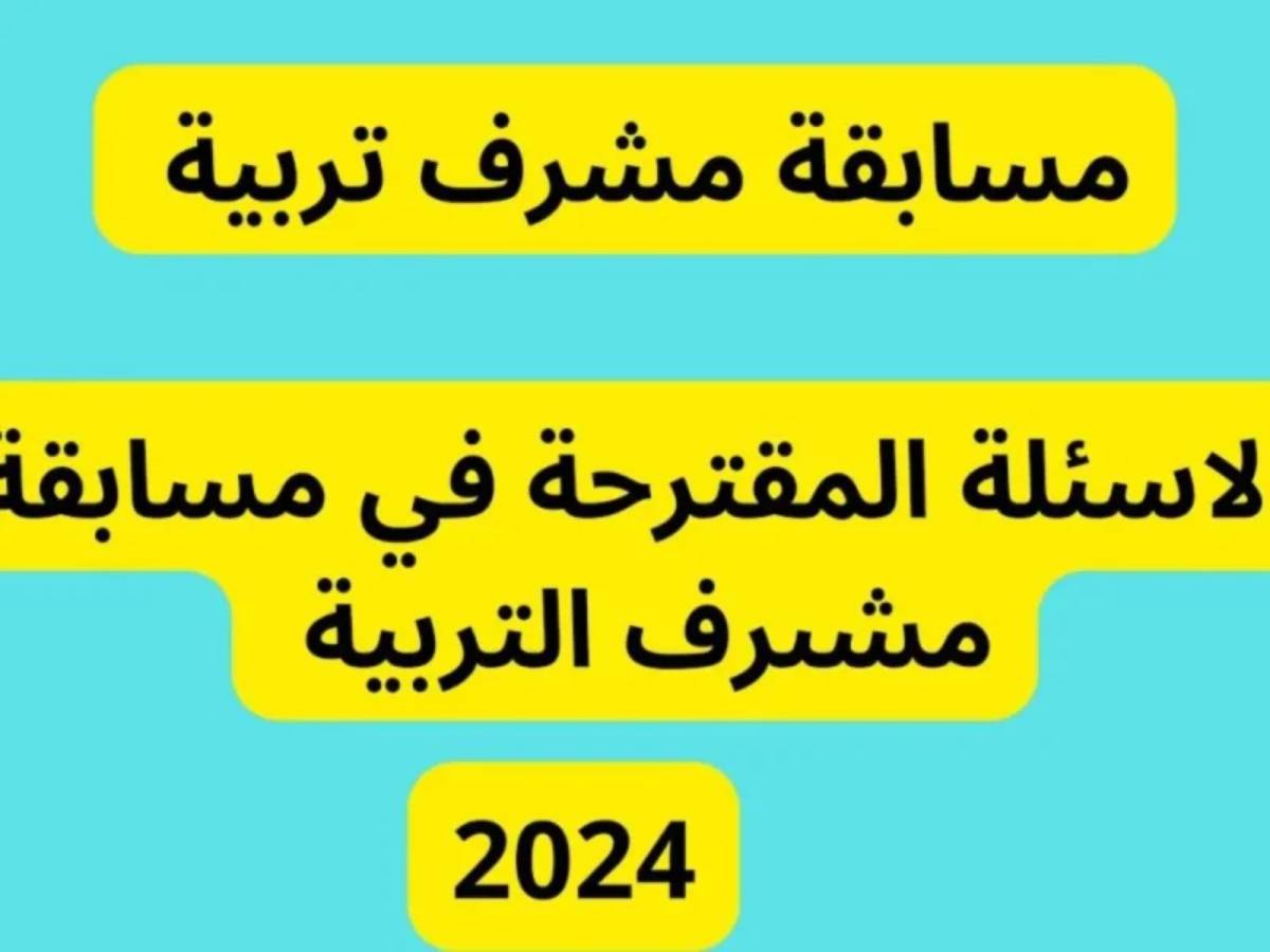 أستعلم الآن وفورا.. نتائج مسابقة مشرف التربية ورابط الاستعلام عبر concours.onec.dz