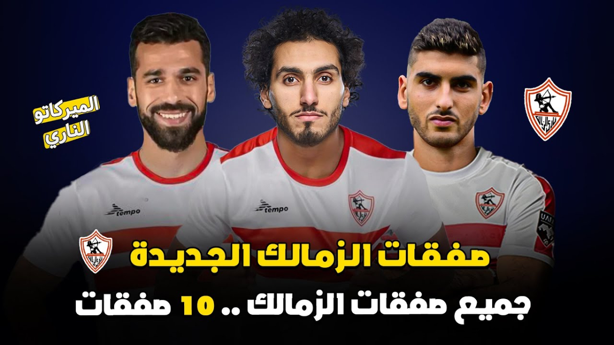 “لاعب ليفربول يقترب” صفقات الزمالك في الميركاتو الشتوي ستشعل سوق الإنتقالات في مصر 2025