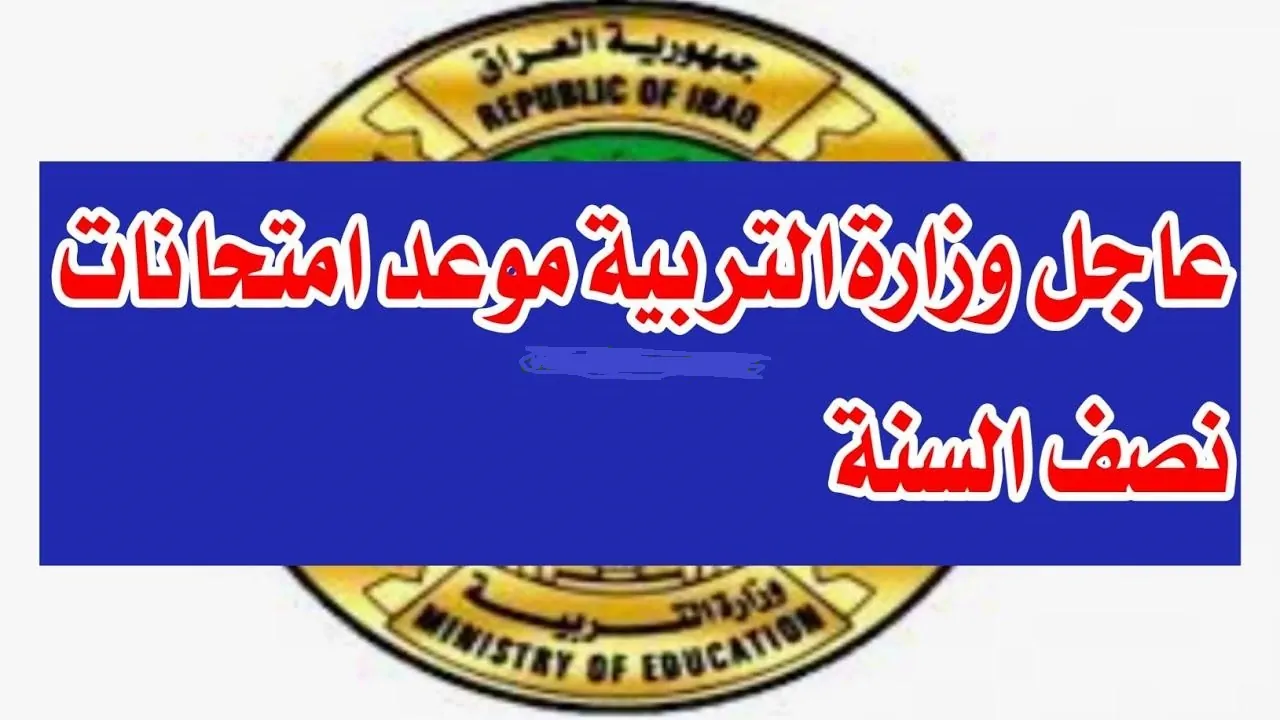 التربية العراقية تُعلن.. موعد امتحانات نصف السنة للمرحلة الابتدائية وموعد الإجازة ؟