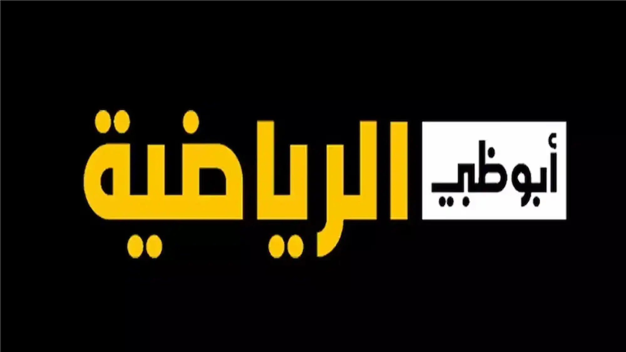 تردد قناة أبو ظبي الرياضية الجديدة عبر جميع الأقمار الصناعية المختلفة العربسات والنايل سات