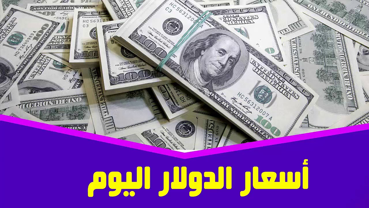 100 دولار كام مصري؟ سعر الدولار اليوم الأربعاء في البنوك المصرية.. البنك المركزي يُعلن اخر تحديث