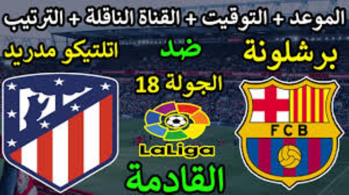 “القمة HD” القنوات الناقلة لمباراة برشلونة واتلتيكو مدريد السبت 21-12-2024 في الدورى الاسباني علي النايل سات والمعلق