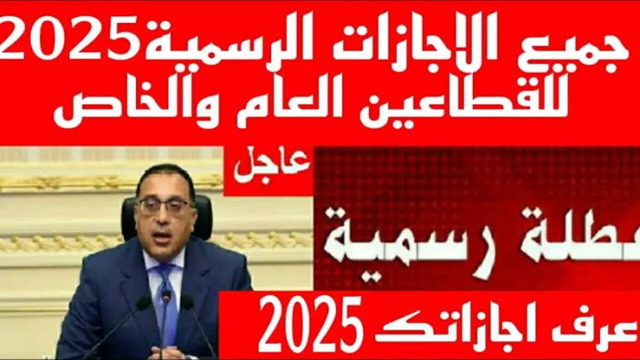 “سنة سعيدة” ما هي الاجازات الرسمية لعام 2025 في مصر وفقاً لما أعلن عنها مجلس الوزراء المصري