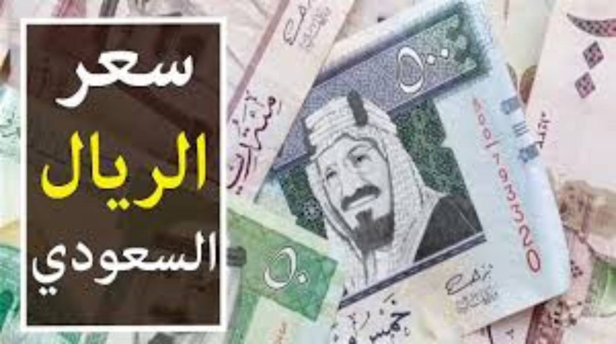 سعر الريال السعودي مقابل الجنيه المصري الاربعاء الموافق 2024/12/11 في مختلف البنوك المصرية وفق آخر تحديث