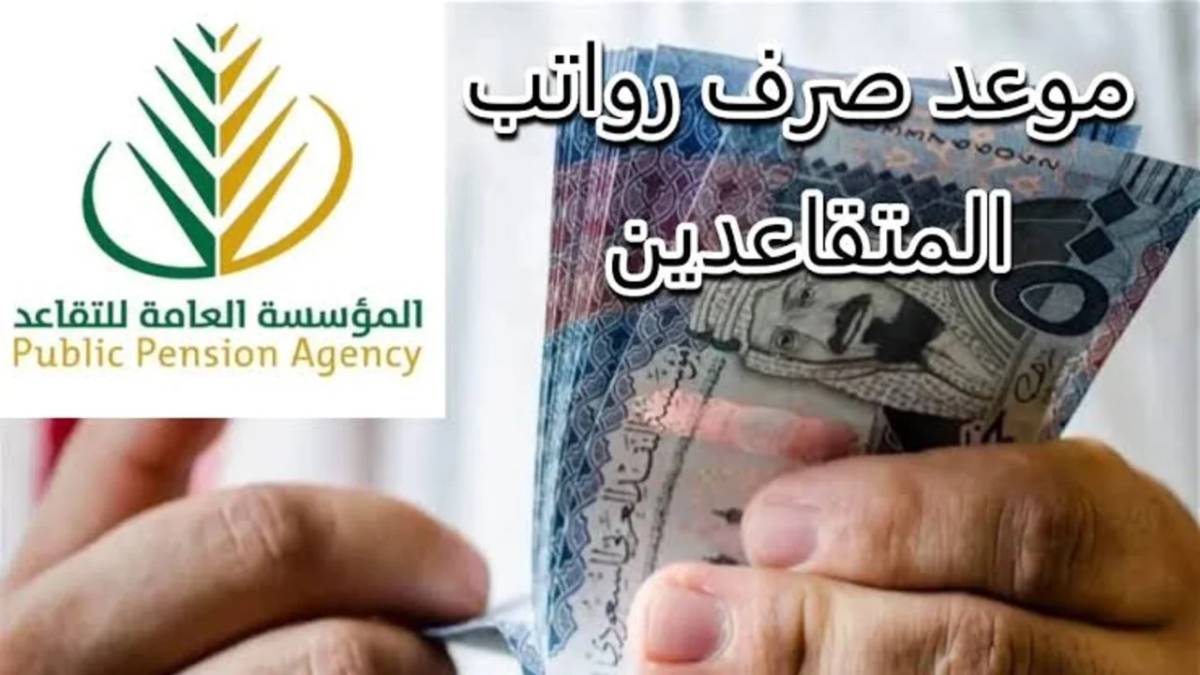 المؤسسة العامة للتقاعد تعلن: موعد صرف راتب التقاعد السعودية 1446/2024هـ وخطوات الاستعلام عبر موقع مؤسسة التأمينات الاجتماعية gosi.gov.sa