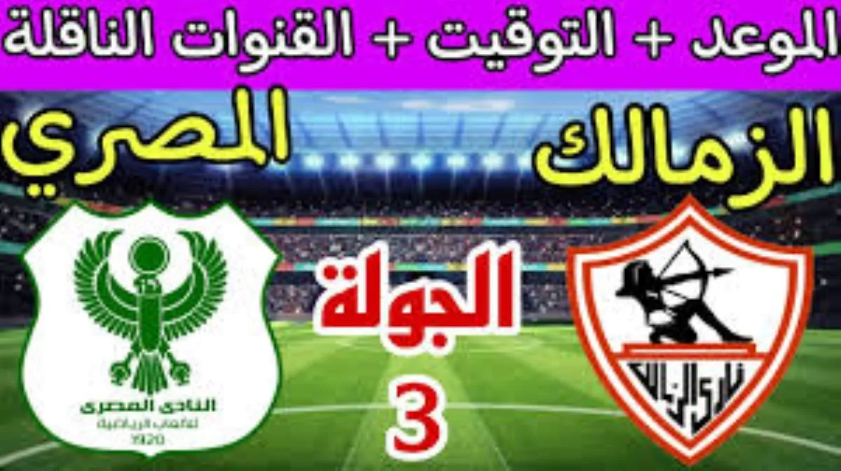 “الاثارة والمتعة HD” القنوات الناقلة لمباراة الزمالك والمصري الاحد 15-12-2024 في الكونفيدرالية علي النايل سات والمعلق