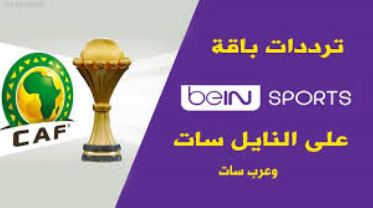 “أضبط حالاً” تردد قناة beIN Sports HD2 الناقلة لمباراة الاهلي وباتشوكا المكسيكي علي النايل سات مجاناً