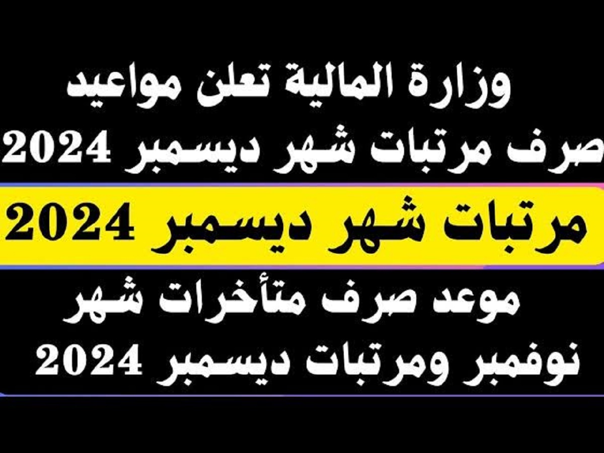 تبكير موعد صرف مرتبات شهر ديسمبر 2024 لجميع العاملين بالقطاع الحكومي وفقاً لقرار المالية المصرية