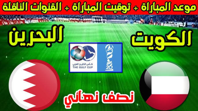 القنوات الناقلة لمباراة البحرين ضد الكويت في كأس الخليج العربي