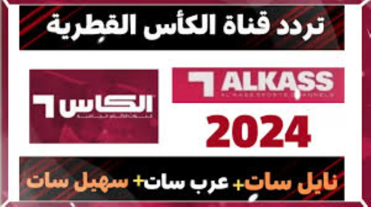 تثبيت تردد قناة الكأس القطرية HD5 الناقلة لمباراة الاهلي وباتشوكا في كأس الانتركونتنتال علي النايل سات